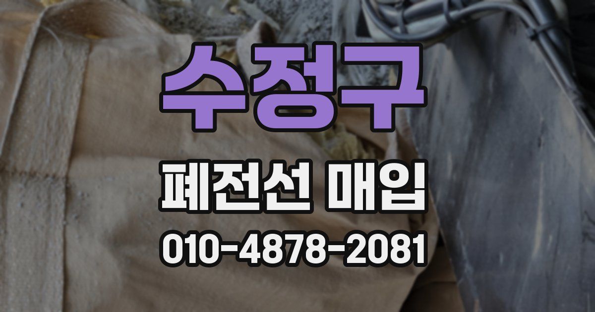 수정구 폐전선 매입
