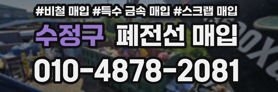 수정구 폐전선 매입