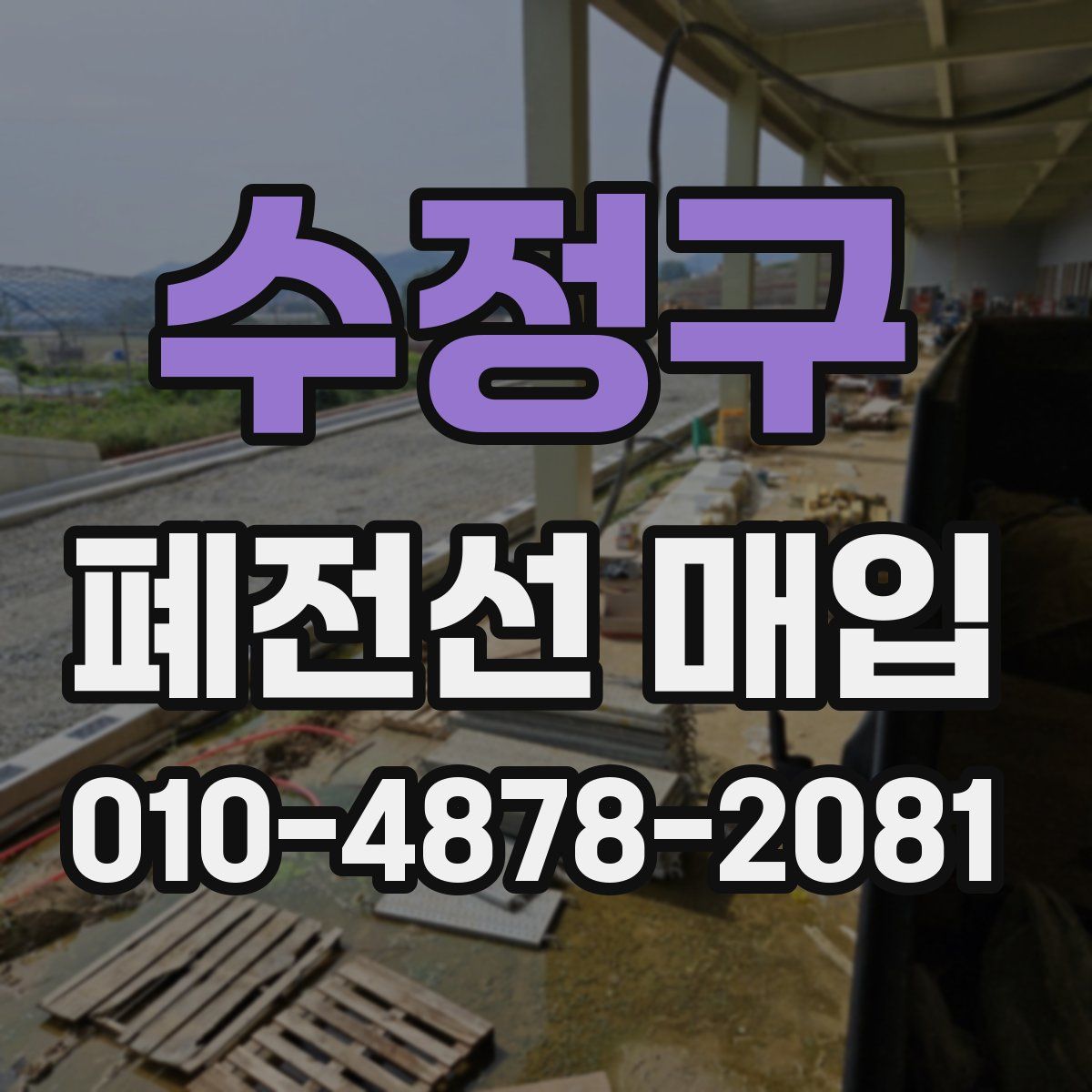 수정구 폐전선 매입