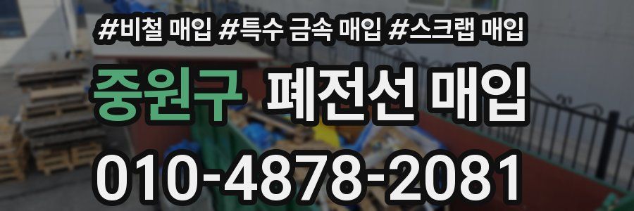 중원구 폐전선 매입