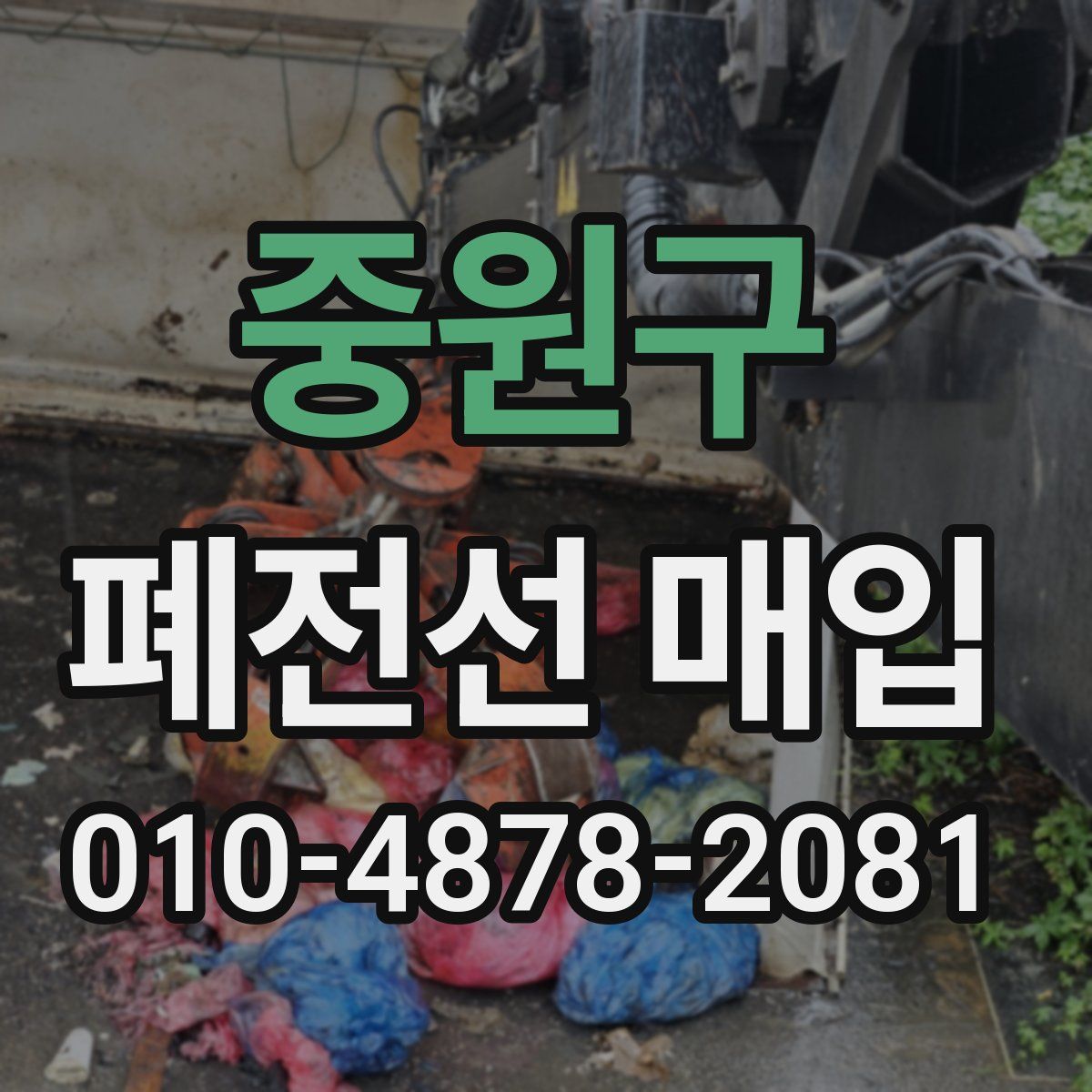 중원구 폐전선 매입