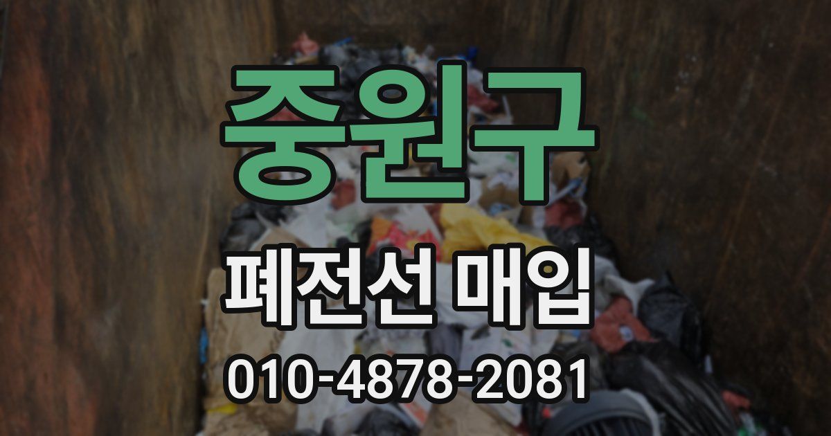 중원구 폐전선 매입