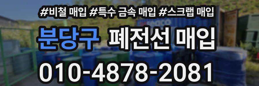 분당구 폐전선 매입