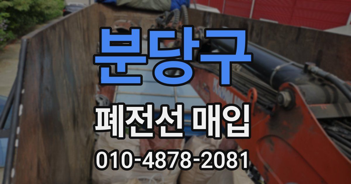 분당구 폐전선 매입