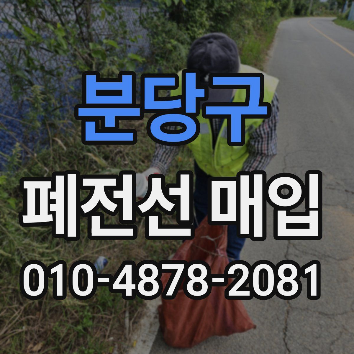 분당구 폐전선 매입