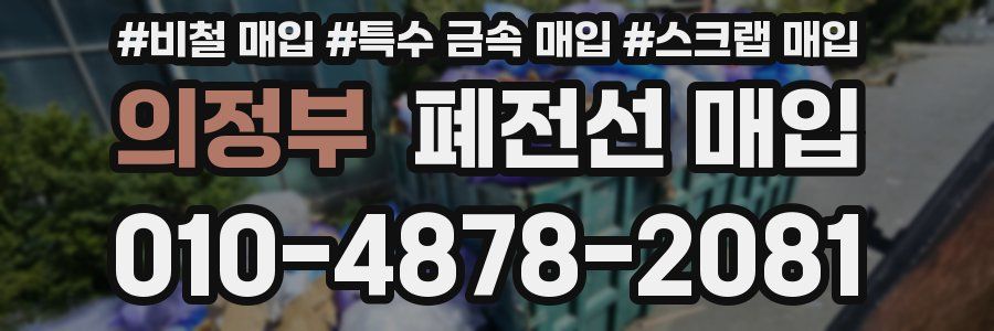 의정부 폐전선 매입