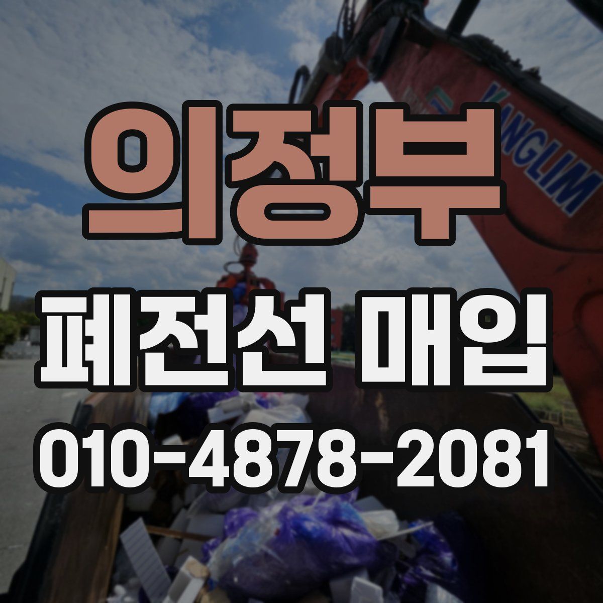 의정부 폐전선 매입
