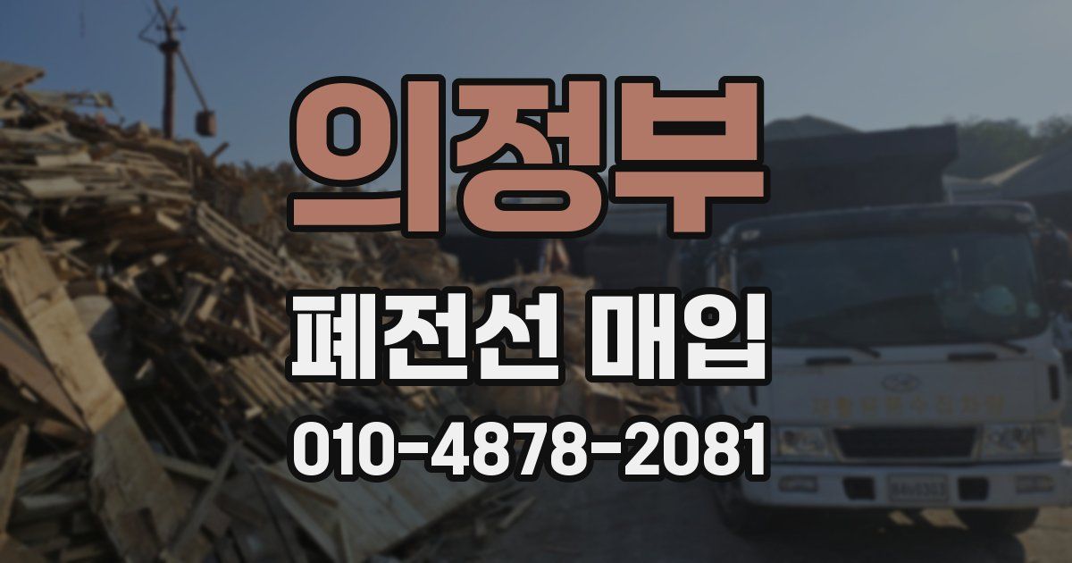 의정부 폐전선 매입