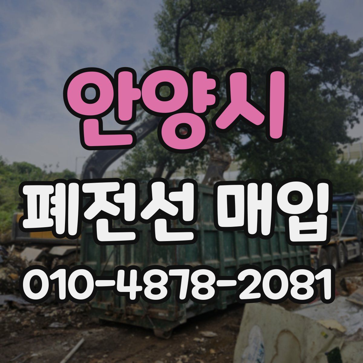 안양시 폐전선 매입