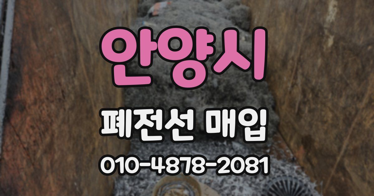 안양시 폐전선 매입
