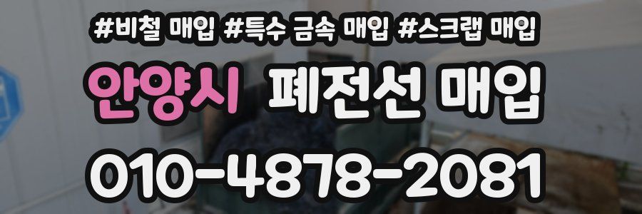안양시 폐전선 매입