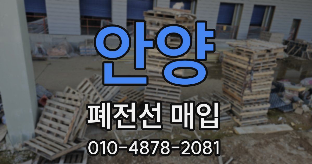 안양 폐전선 매입