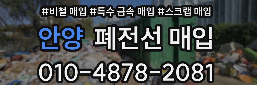 안양 폐전선 매입
