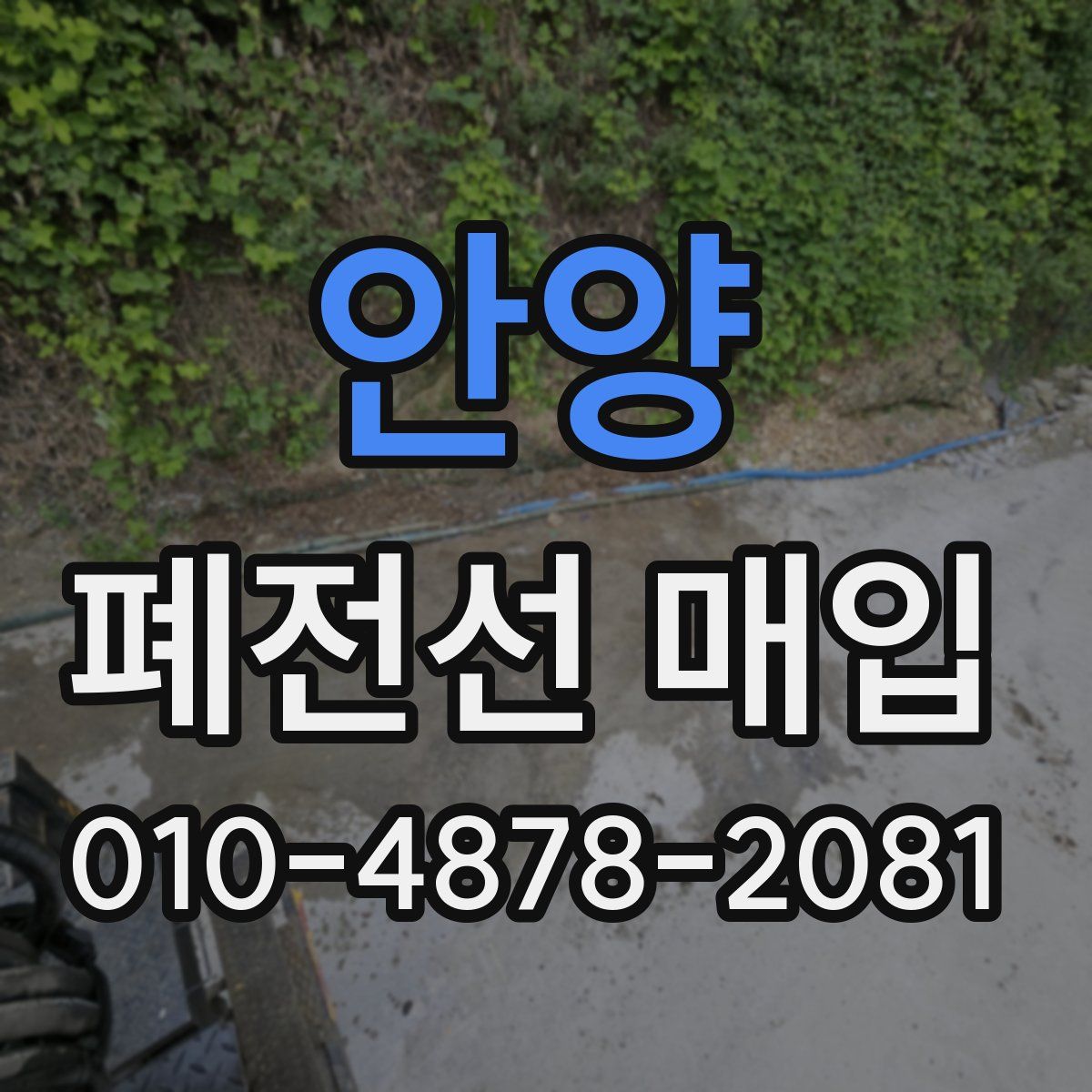 안양 폐전선 매입