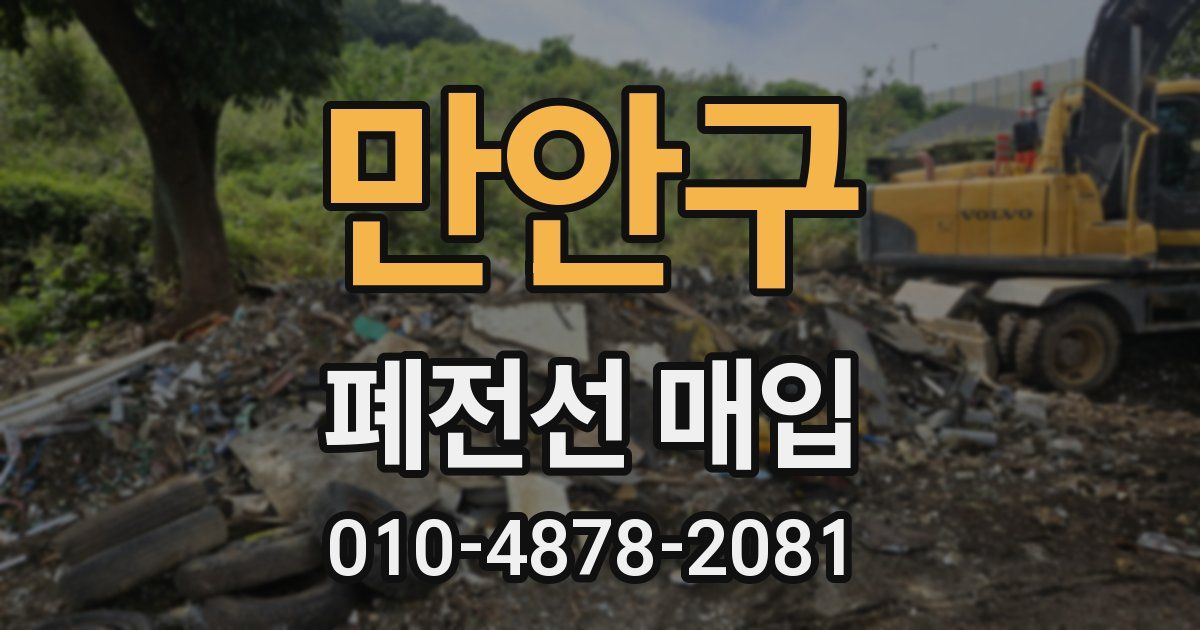 만안구 폐전선 매입