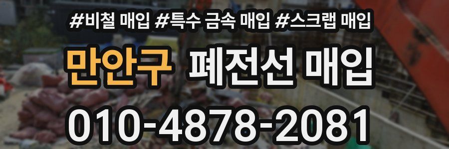 만안구 폐전선 매입