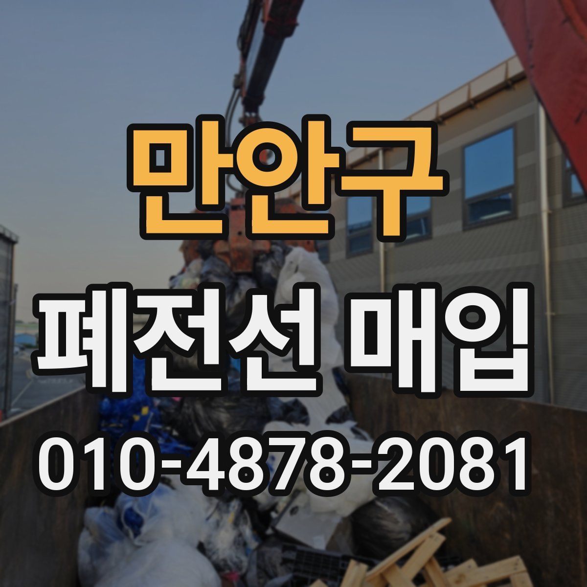 만안구 폐전선 매입