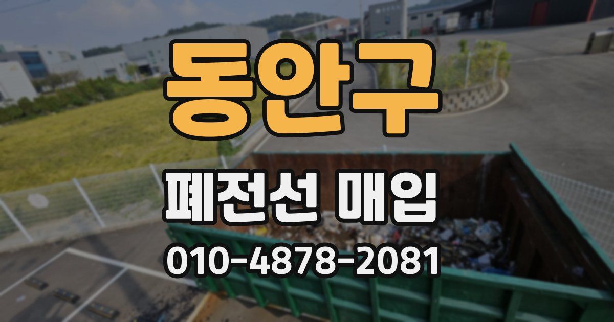 동안구 폐전선 매입