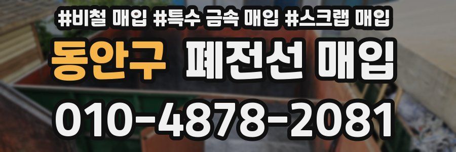 동안구 폐전선 매입