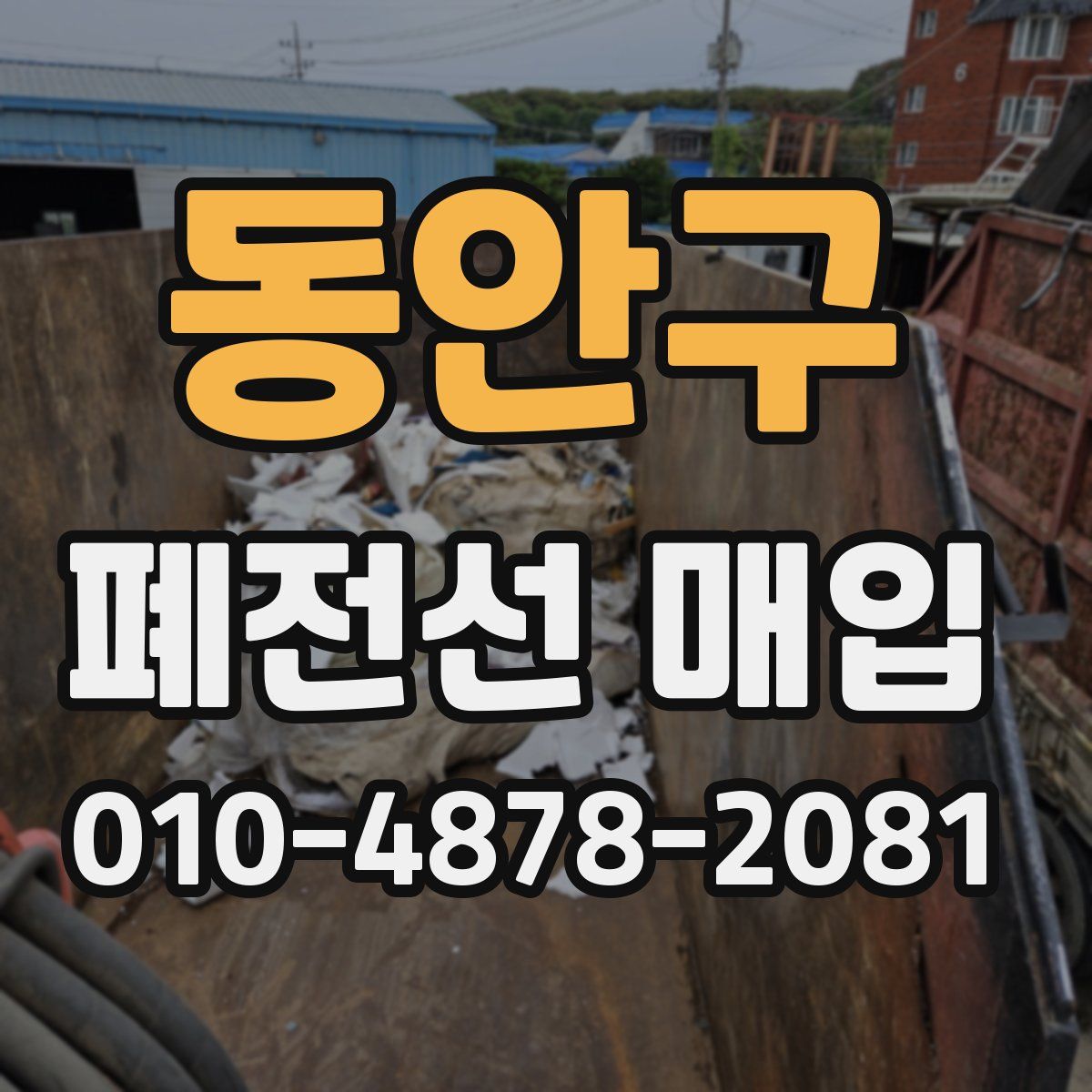 동안구 폐전선 매입
