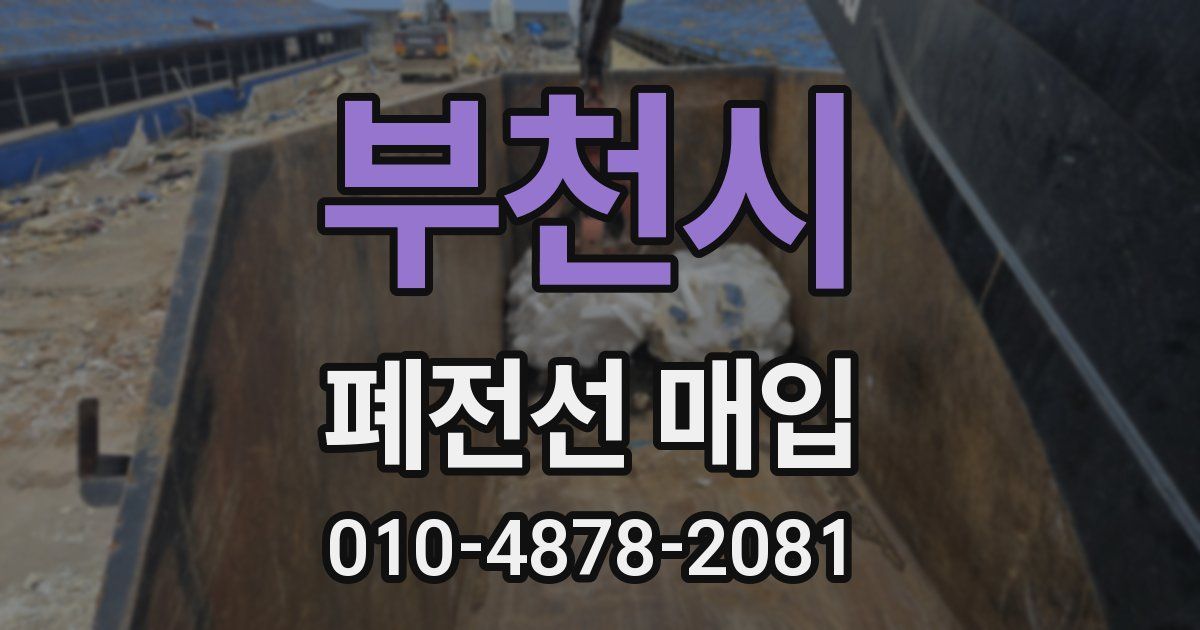 부천시 폐전선 매입