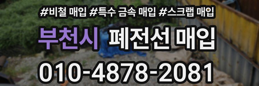 부천시 폐전선 매입