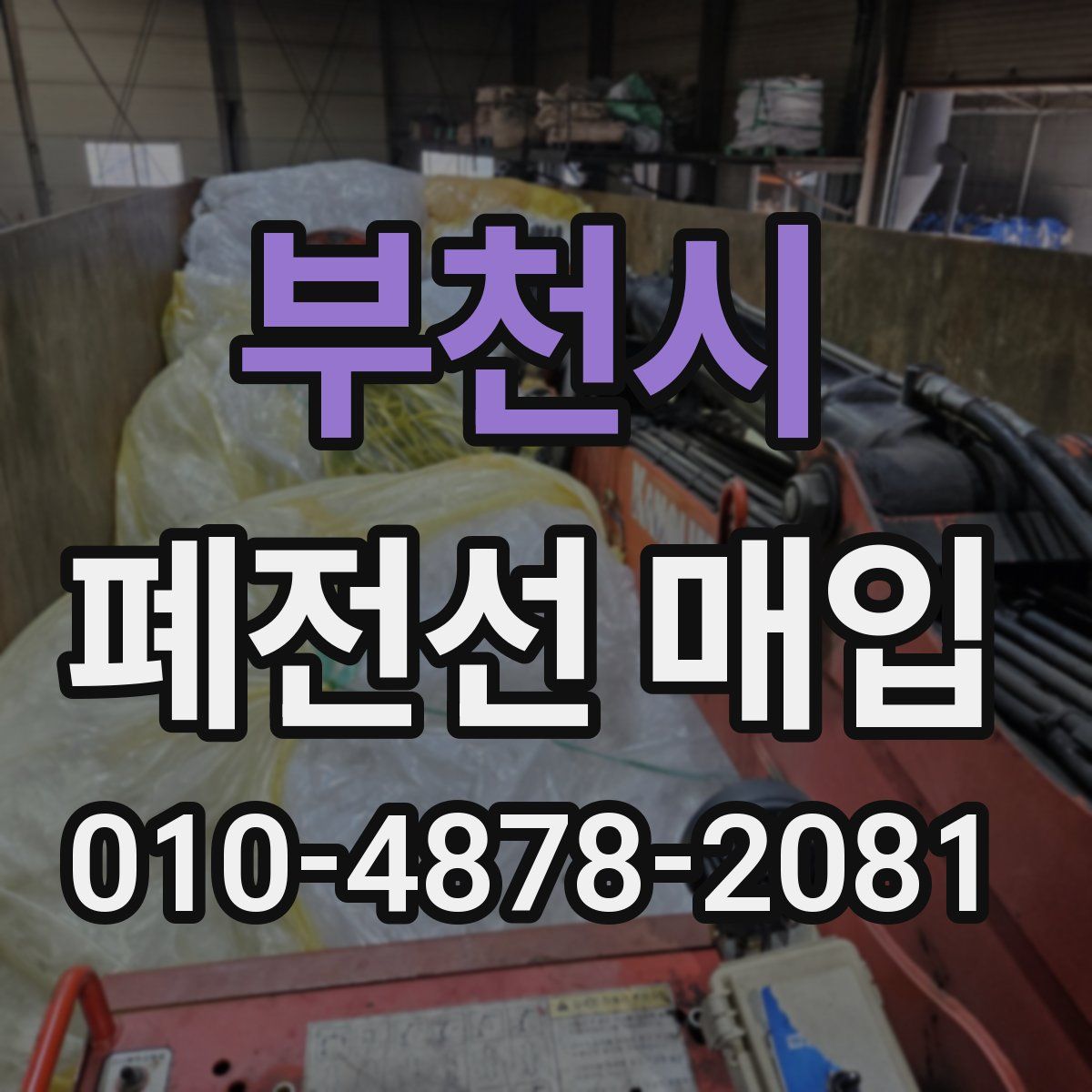 부천시 폐전선 매입