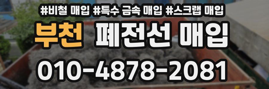 부천 폐전선 매입