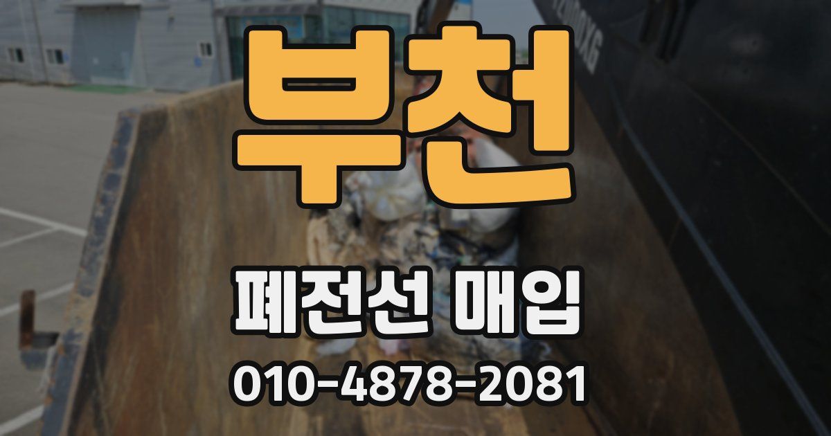 부천 폐전선 매입