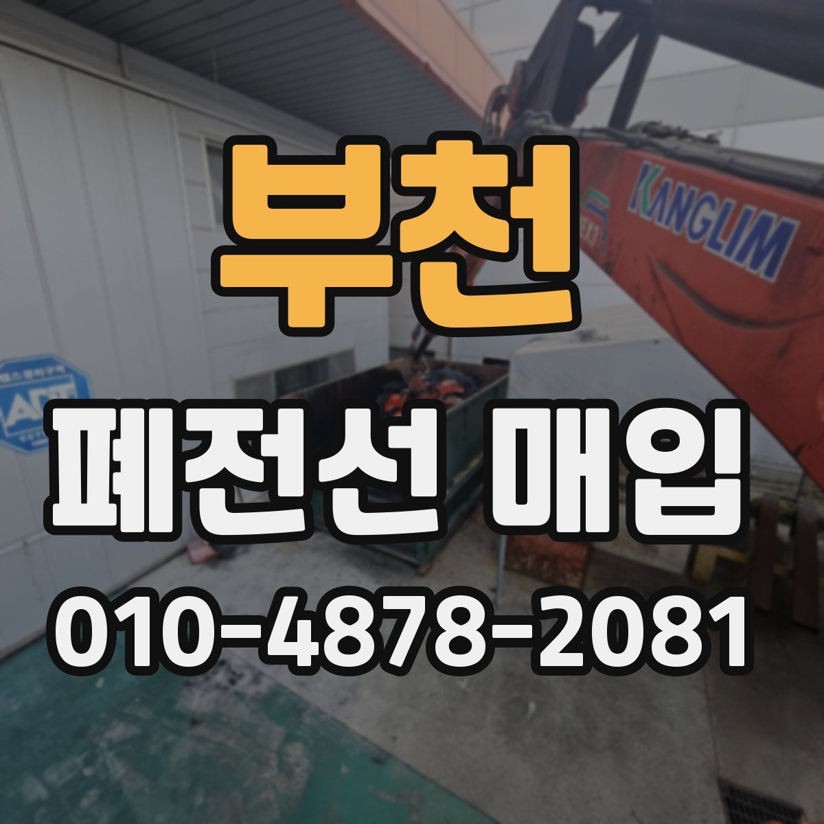부천 폐전선 매입