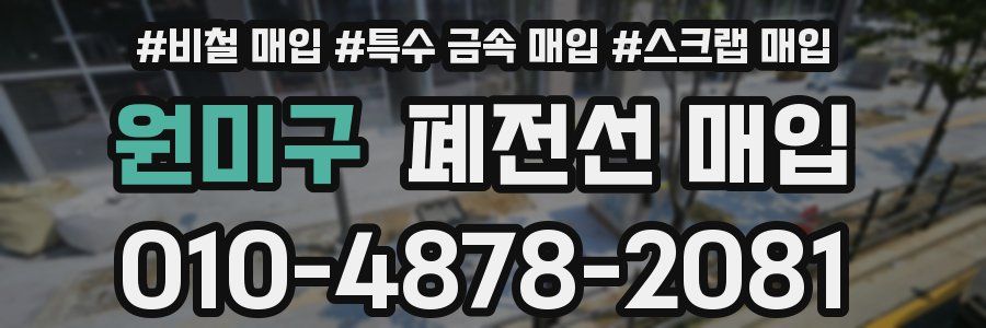 원미구 폐전선 매입