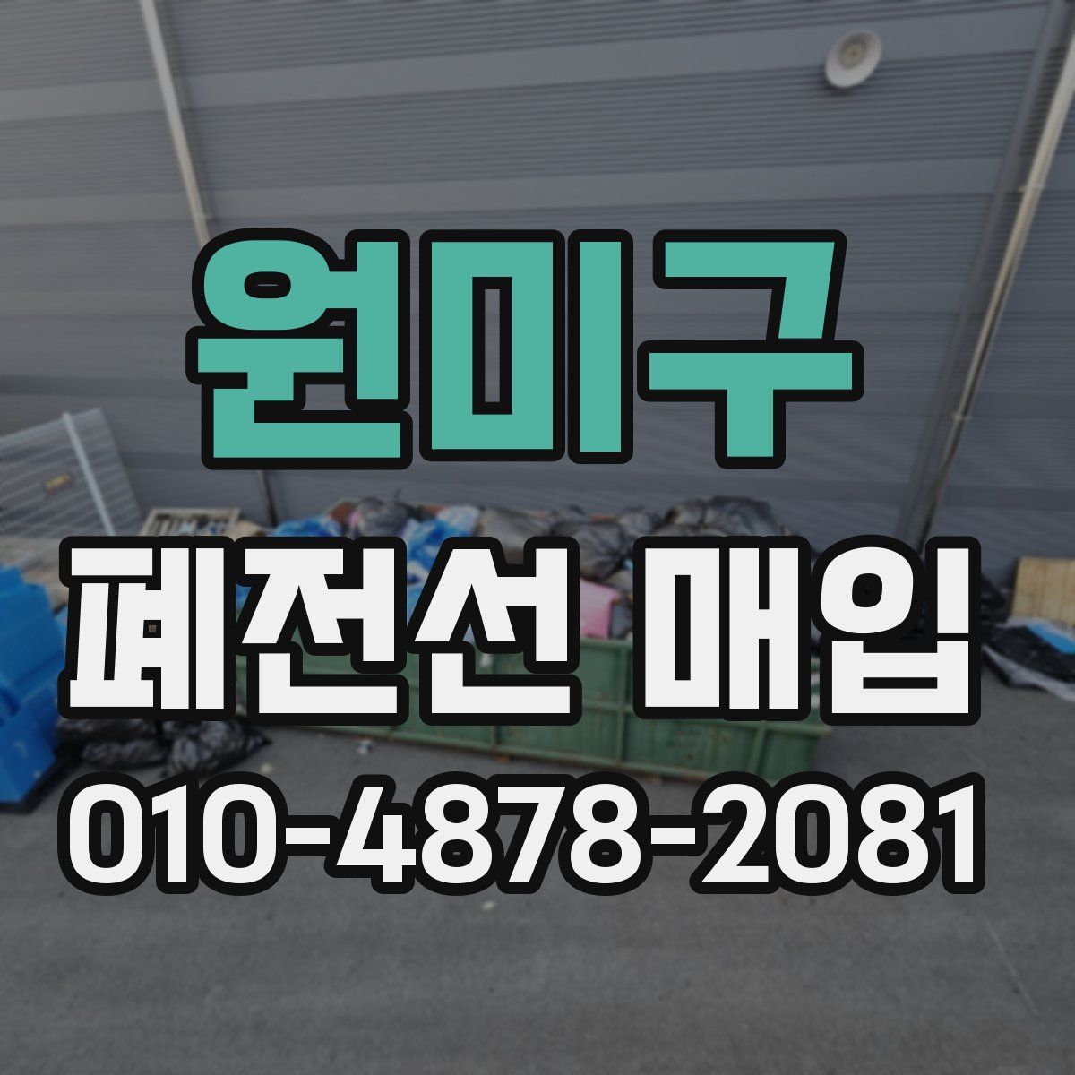 원미구 폐전선 매입