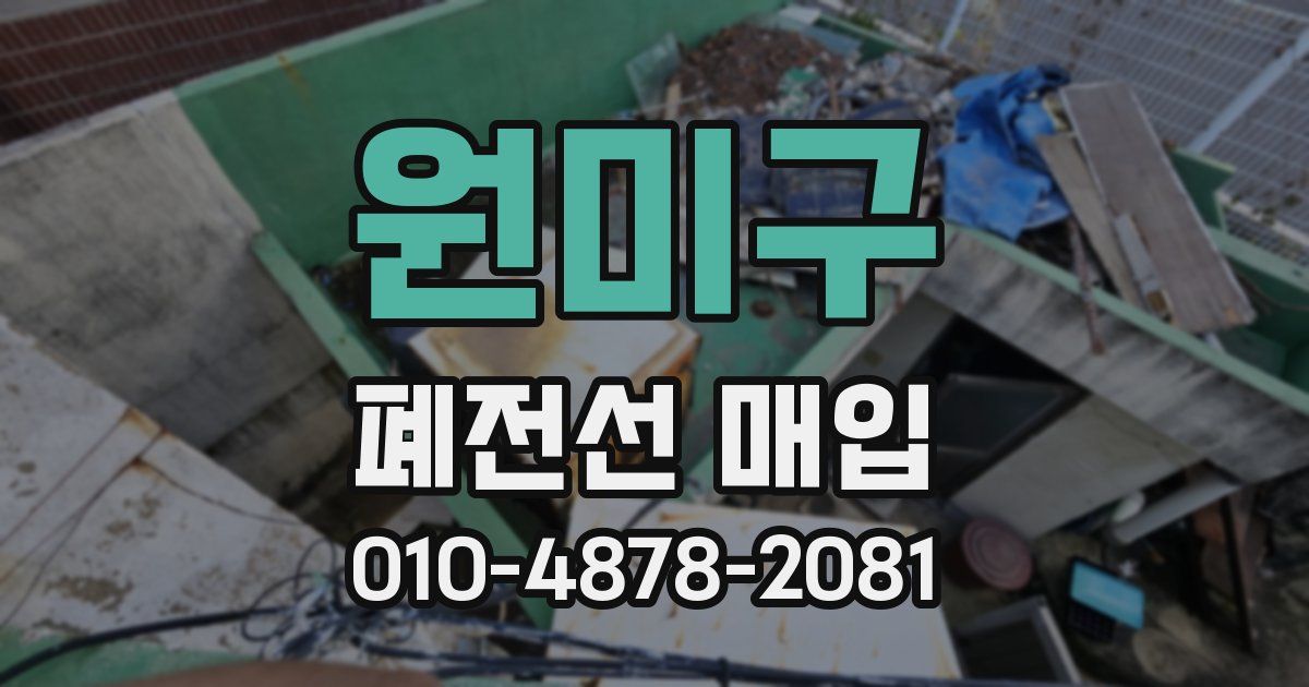 원미구 폐전선 매입