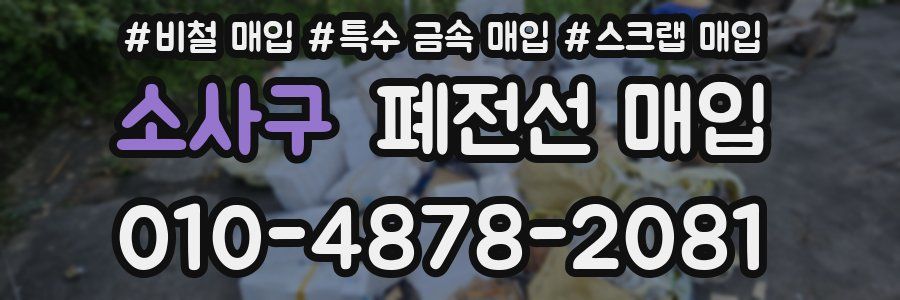 소사구 폐전선 매입