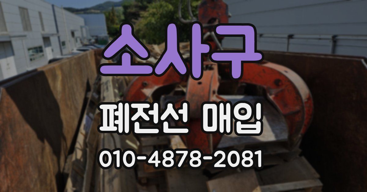 소사구 폐전선 매입