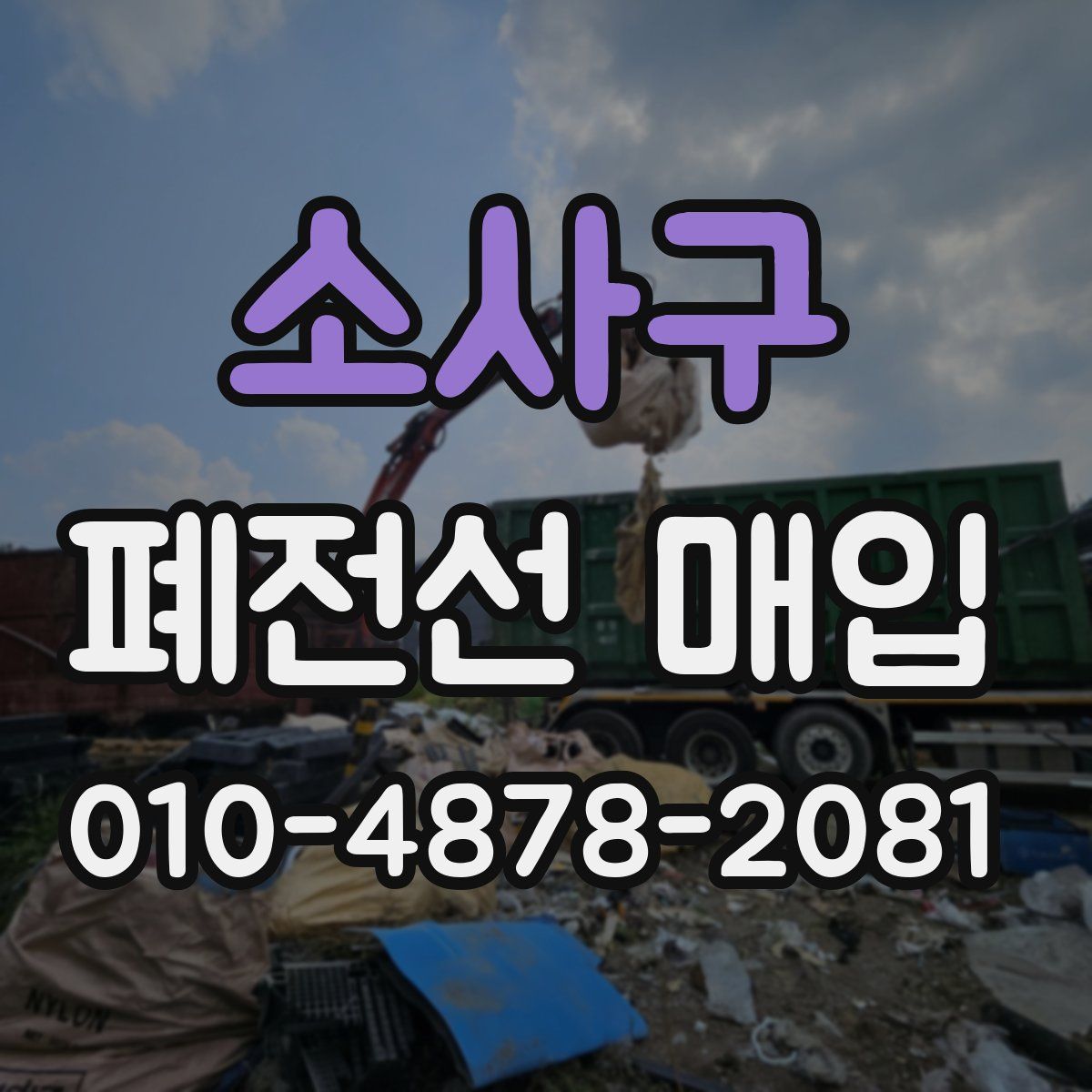 소사구 폐전선 매입