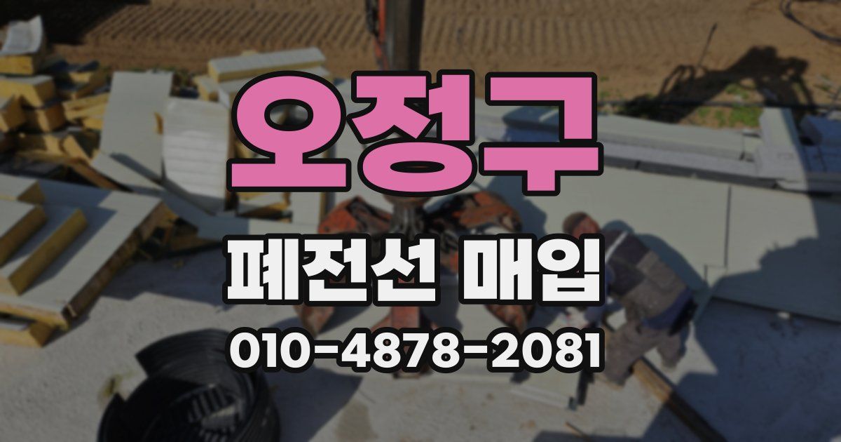 오정구 폐전선 매입