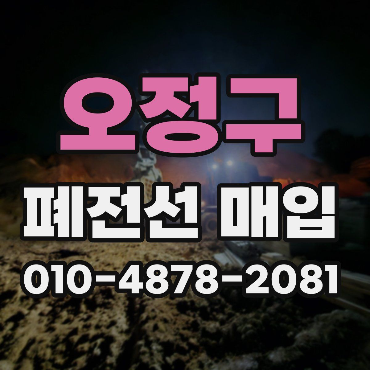 오정구 폐전선 매입