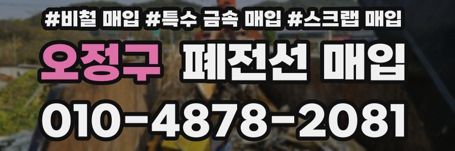 오정구 폐전선 매입