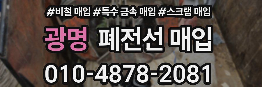 광명 폐전선 매입