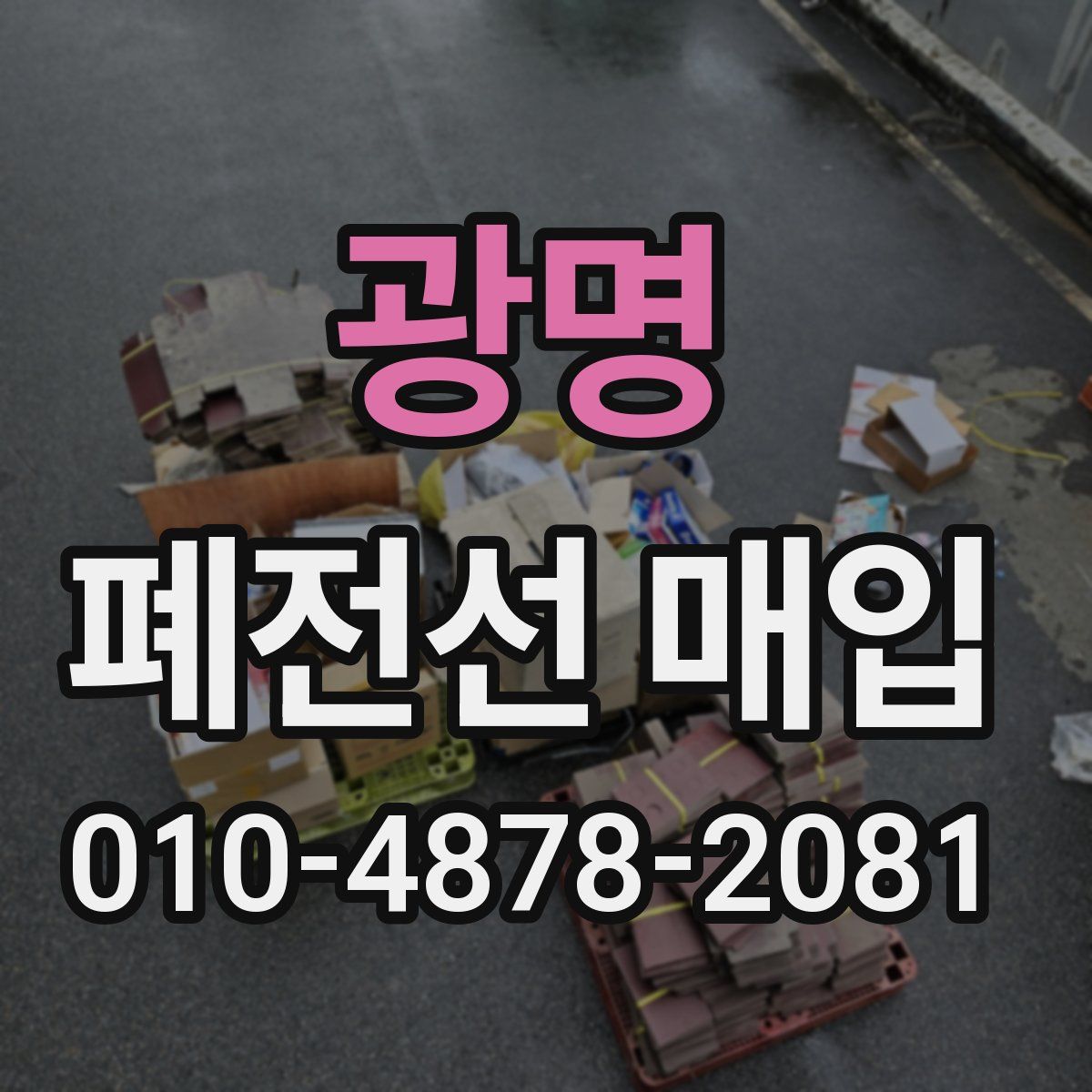 광명 폐전선 매입