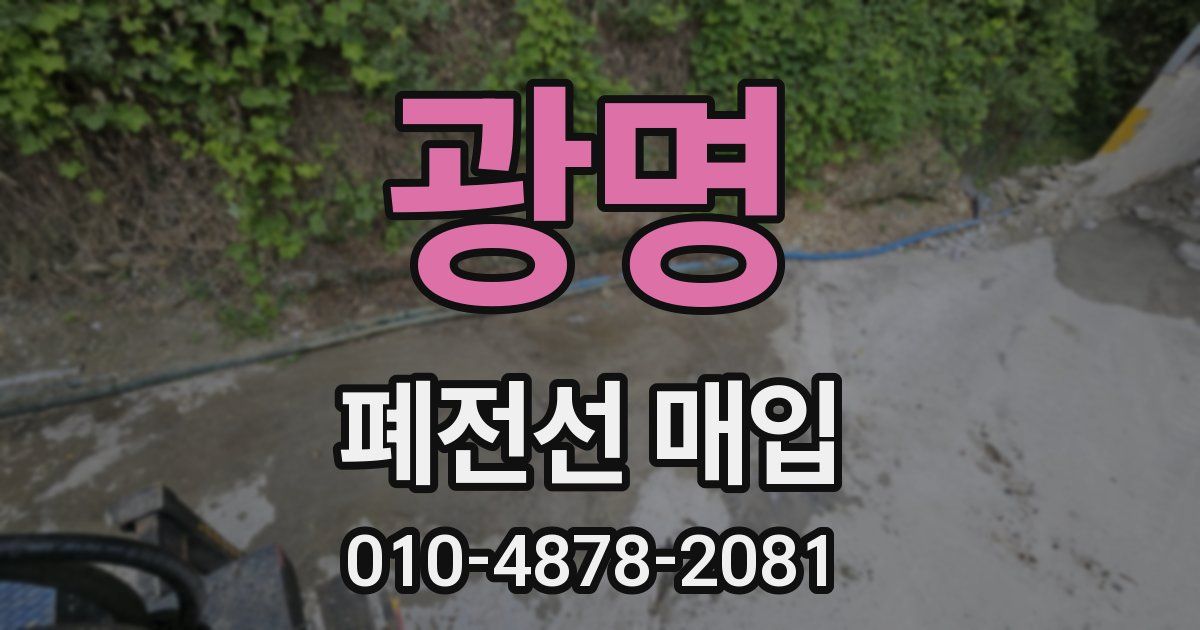 광명 폐전선 매입