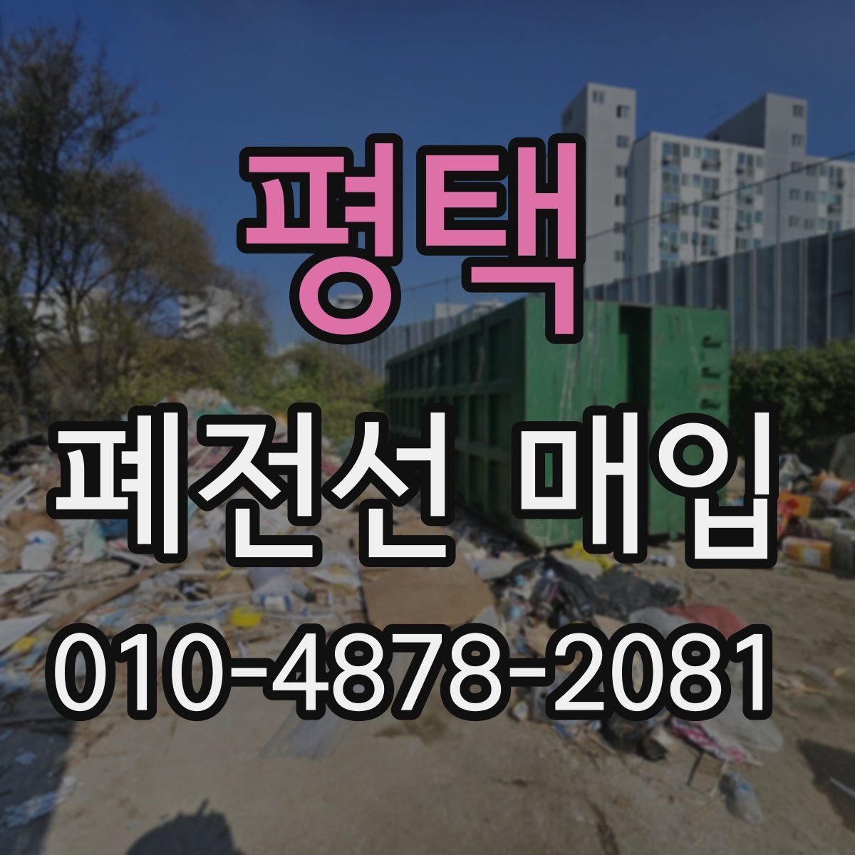 평택 폐전선 매입