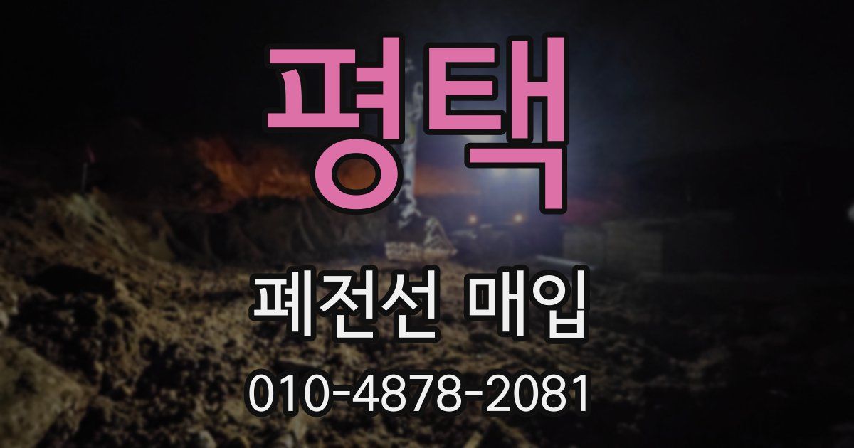 평택 폐전선 매입