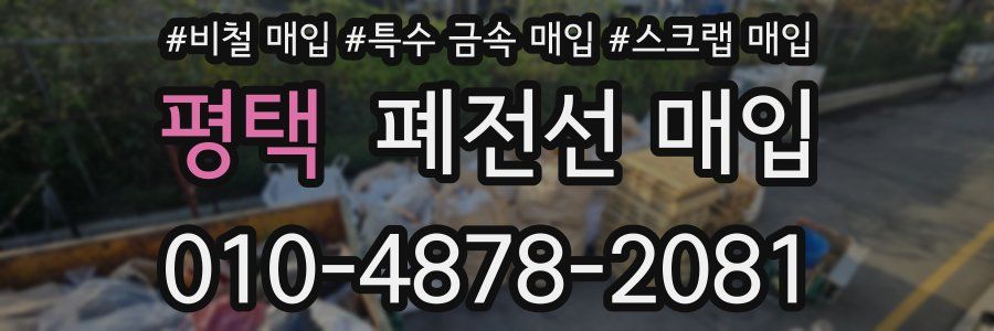 평택 폐전선 매입