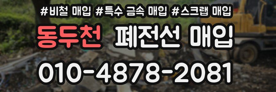 동두천 폐전선 매입