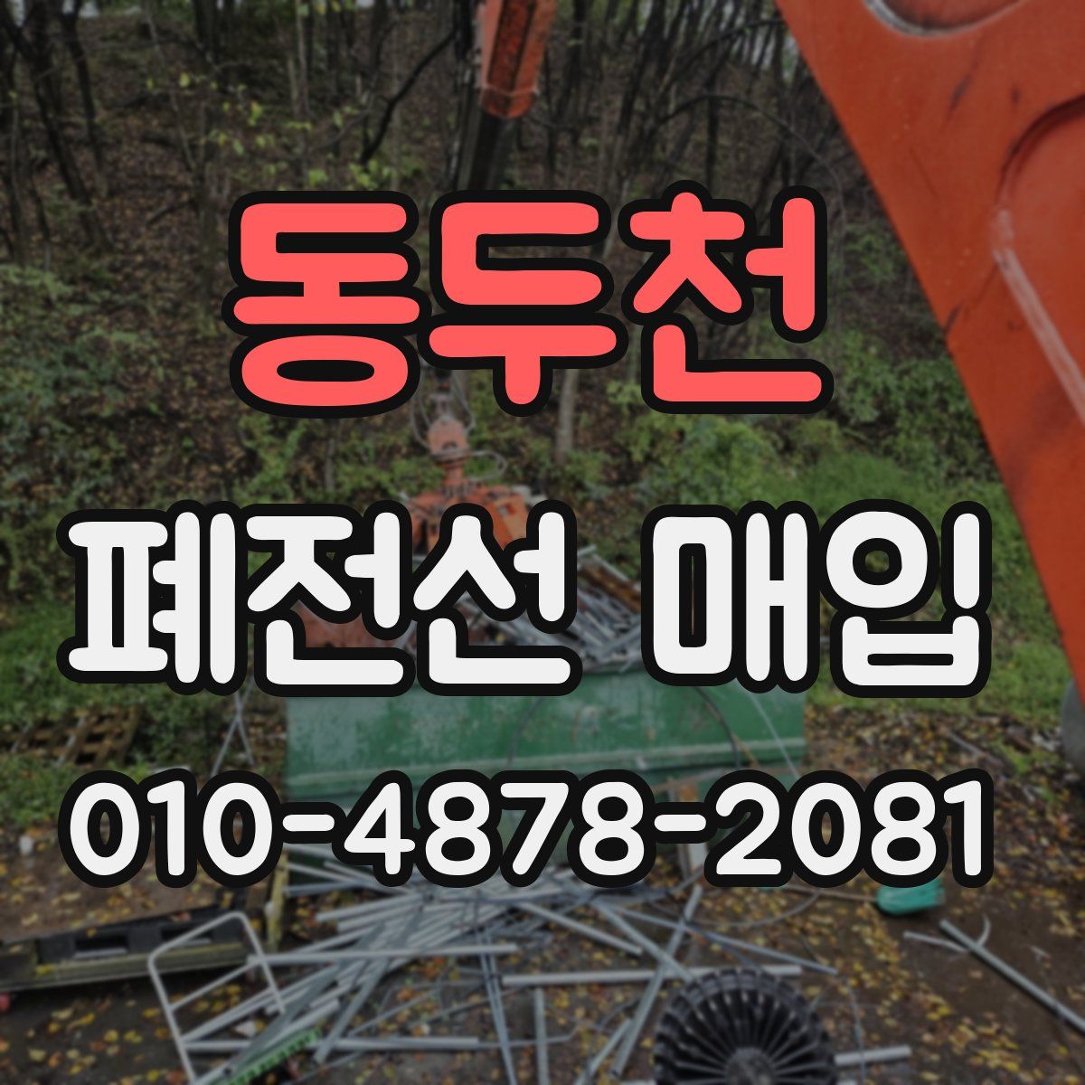 동두천 폐전선 매입