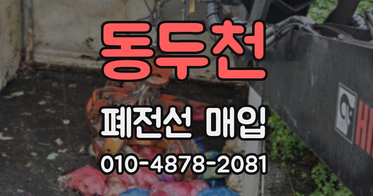 동두천 폐전선 매입