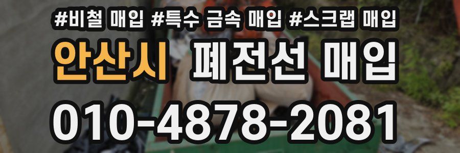 안산시 폐전선 매입