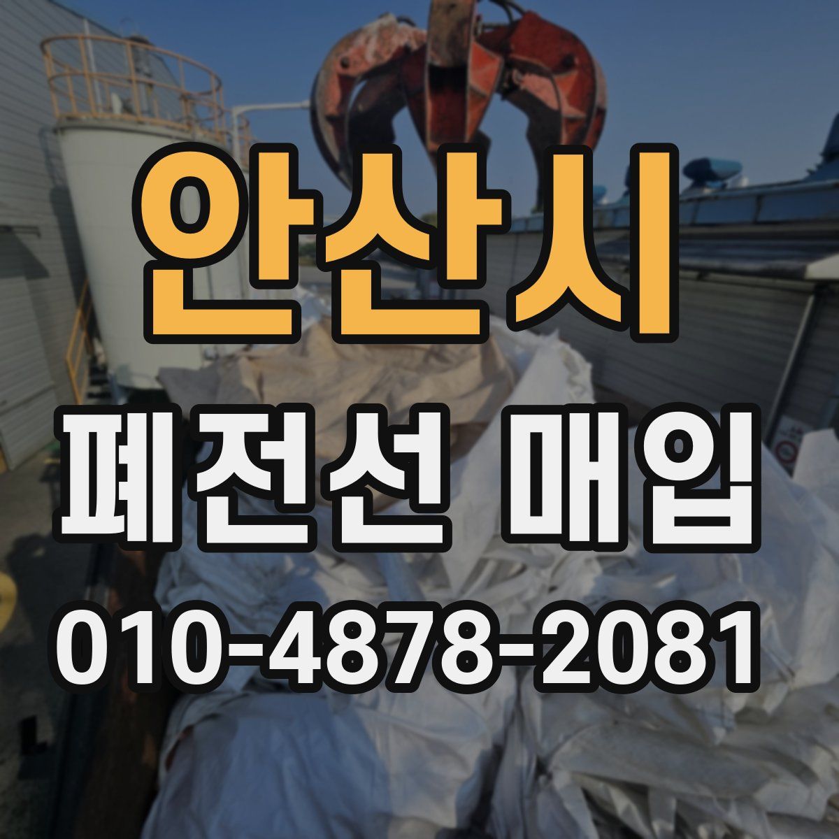 안산시 폐전선 매입